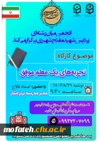 کارگاه تجربه های یک معلم موفق