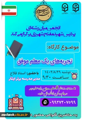 کارگاه آموزشی؛

کارگاه تجربه های یک معلم موفق