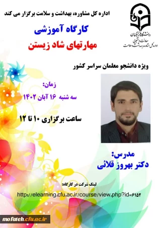 کارگاه آموزشی؛

کارگاه آموزشی "مهارتهای شاد زیستن"