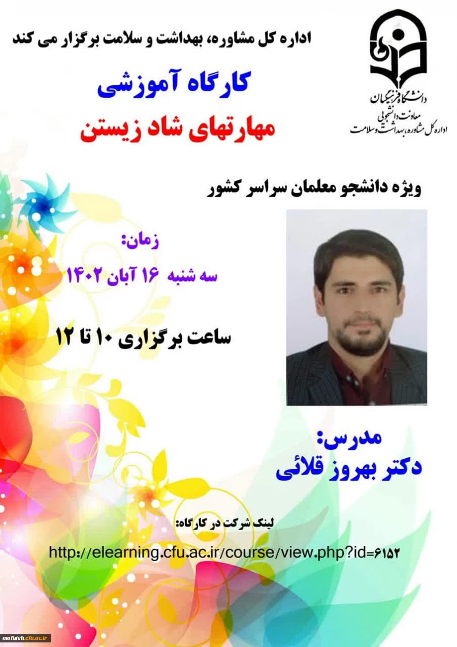 کارگاه آموزشی "مهارتهای شاد زیستن"