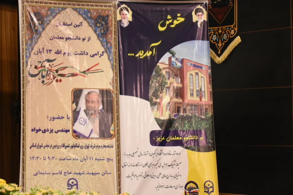 آیین استقبال از نودانشجو معلمان و گرامی داشت یوم الله سیزده آبان 5