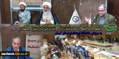 دوره بالندگی حرفه ای بسیج اساتید دانشگاه فرهنگیان؛

بسیج اساتید قطب ۳ دانشگاه فرهنگیان کشور