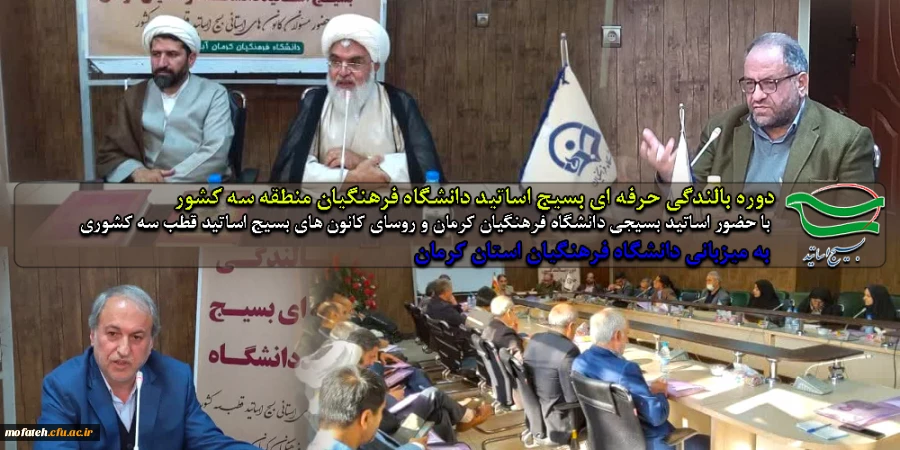 بسیج اساتید قطب ۳ دانشگاه فرهنگیان کشور