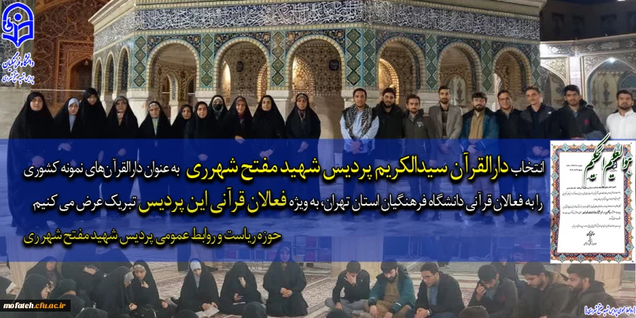 انتخاب دارالقرآن سیدالکریم پردیس شهید مفتح شهررى به عنوان دارالقرآن نمونه کشوری 2