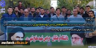 میدان انقلاب؛ 

اعزام دانشجومعلّمان پردیس شهید مفتّح شهر ری به میدان انقلاب اسلامی در حمایت از کودکانی که به دست رژیم کودک کش صهیونیستی به شهادت می رسند.