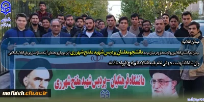 میدان انقلاب؛ 

اعزام دانشجومعلّمان پردیس شهید مفتّح شهر ری به میدان انقلاب اسلامی در حمایت از کودکانی که به دست رژیم کودک کش صهیونیستی به شهادت می رسند.