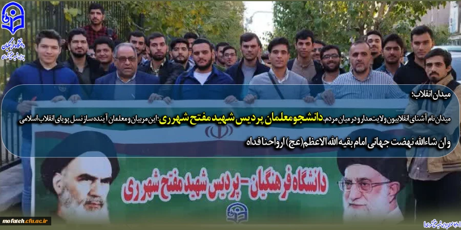 اعزام دانشجومعلّمان پردیس شهید مفتّح شهر ری به میدان انقلاب اسلامی در حمایت از کودکانی که به دست رژیم کودک کش صهیونیستی به شهادت می رسند.