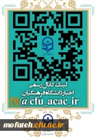 تنها کانال رسمی دانشگاه فرهنگیان در پیام رسان ایرانی ایتا 2