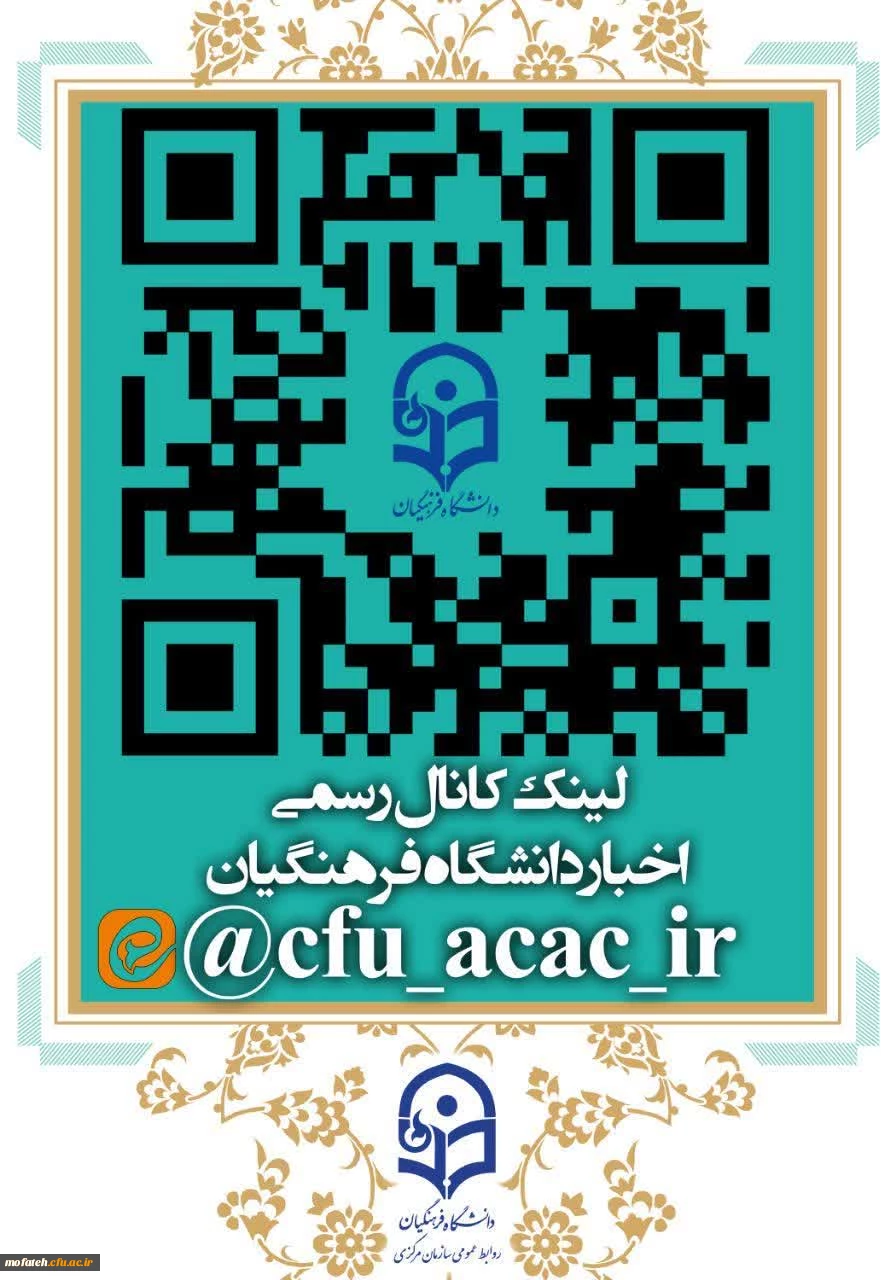 تنها کانال رسمی دانشگاه فرهنگیان در پیام رسان ایرانی ایتا 2