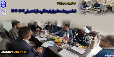 در دفتر ریاست، برگزار شد؛

ششمین جلسه شورای فرهنگی سال تحصیلی ۱۴۰۳_۱۴۰۲ 