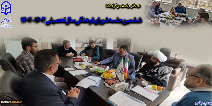 ششمین جلسه شورای فرهنگی سال تحصیلی ۱۴۰۳_۱۴۰۲ 