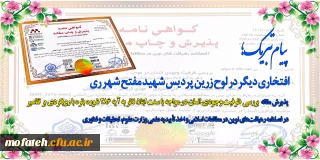 پیام تبریک؛

افتخاری دیگر در لوح زرین پردیس شهید مفتح شهر ری