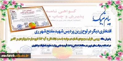 پیام تبریک؛

افتخاری دیگر در لوح زرین پردیس شهید مفتح شهر ری