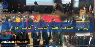 در سالن سپهبد شهید حاج قاسم سلیمانی برگزار شد؛

آیین اختتامیه هفته کتاب و کتاب خوانی
