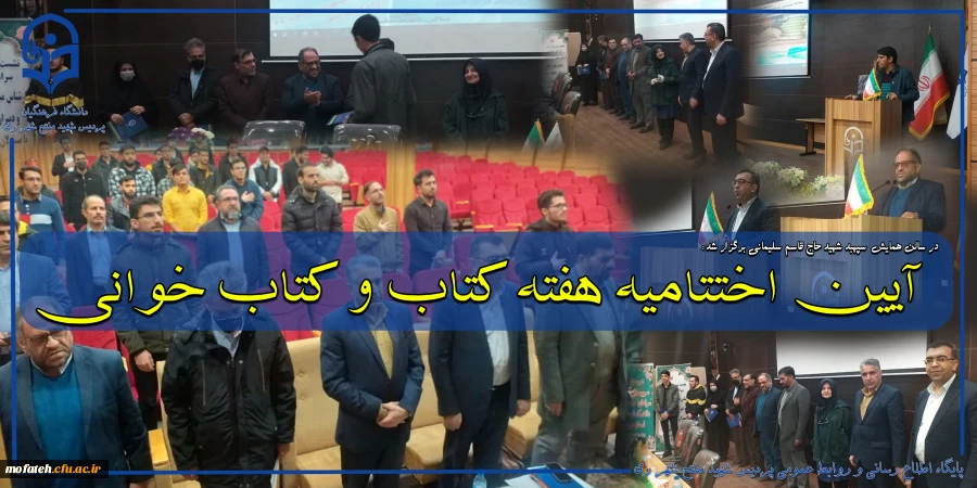 آیین اختتامیه هفته کتاب و کتاب خوانی  