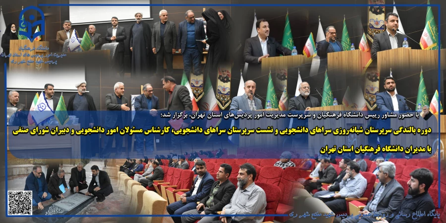دوره بالندگی سرپرستان محترم سراهای دانشجویی دانشگاه فرهنگیان استان تهران