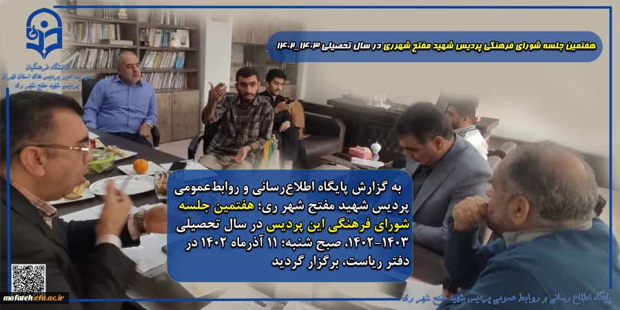 هفتمین جلسه شورای فرهنگی پردیس شهید مفتح شهرری در سال تحصیلی ۱۴۰۳_۱۴۰۲