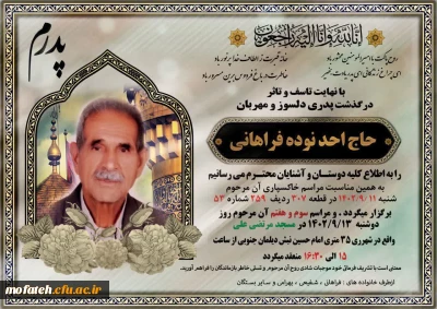 پیام تسلیت؛

عرض تسلیت خدمت برادر ارجمند جناب آقای مهندس فراهانی