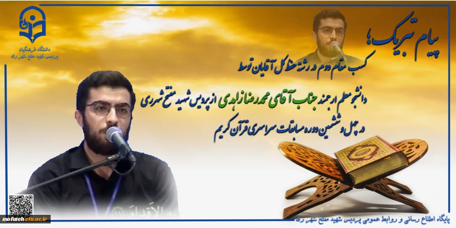 عرض تبریک دانشجومعلم ارجمند جناب آقای محمدرضا زاهدی