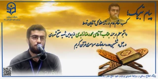 پیام تبریک؛

عرض تبریک خدمت دانشجومعلم ارجمند جناب آقای محمدرضا زاهدی