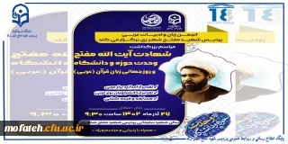 انجمن علمی گروه زبان و ادبیات عربی پردیس شهید مفتح شهرری برگزار می کند:

بزرگداشت شهادت آیت الله مفتح و روز وحدت حوزه و دانشگاه و روز جهانی زبان قرآن(عربی)