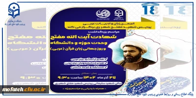 انجمن علمی گروه زبان و ادبیات عربی پردیس شهید مفتح شهرری برگزار می کند:

بزرگداشت شهادت آیت الله مفتح و روز وحدت حوزه و دانشگاه و روز جهانی زبان قرآن(عربی)