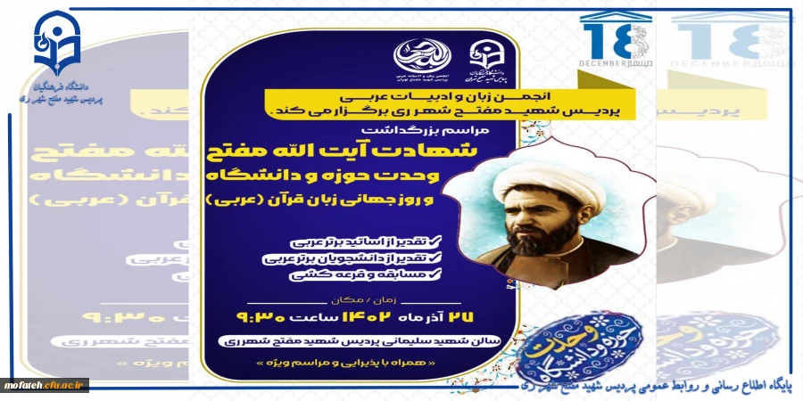 بزرگداشت شهادت آیت الله مفتح و روز وحدت حوزه و دانشگاه و روز جهانی زبان قرآن(عربی)
