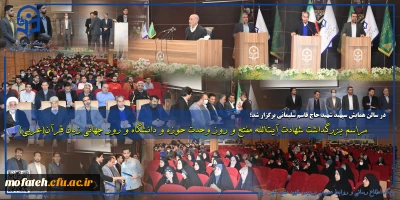 در سالن همایش سپهبد شهید حاج قاسم سلیمانی برگزار شد؛

مراسم بزرگداشت شهادت آیت الله مفتح و روز وحدت حوزه و دانشگاه و روز جهانی زبان قرآن(عربی)