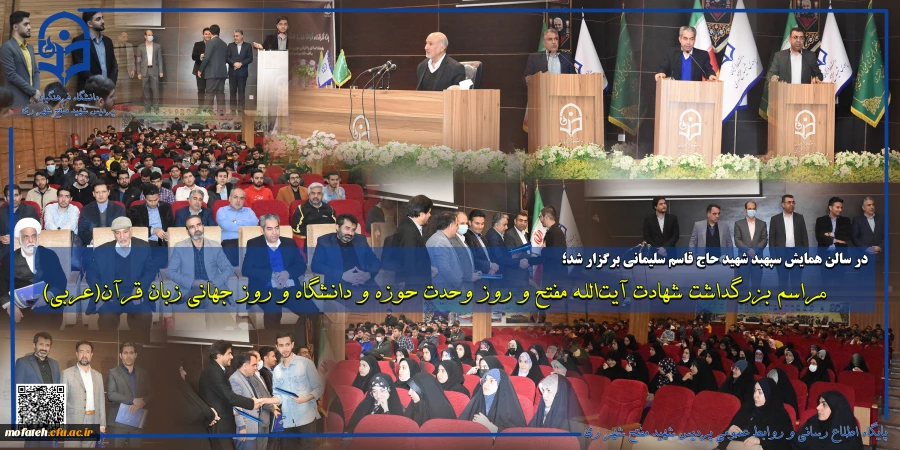 مراسم بزرگداشت شهادت آیت الله مفتح و روز وحدت حوزه و دانشگاه و روز جهانی زبان قرآن(عربی) 2