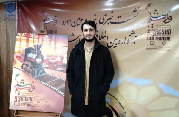 دانشجو معلم پردیس شهید مفتح شهر ری که طراح پوستر پنجاه و سومین جشنواره بین المللی فیلم رشد شد. 2