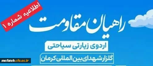 اطلاعیه شماره 1راهیان مقاومت 