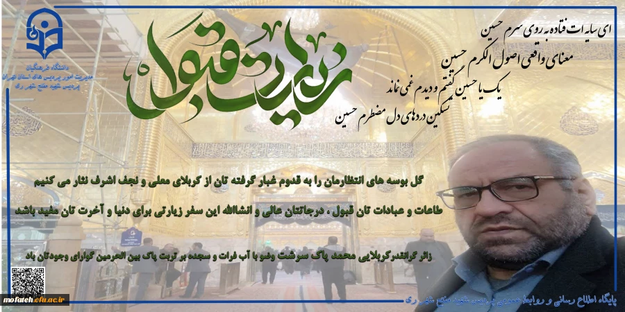 پیام قبولی زیارت خدمت برادر گرامی جناب آقای دکتر پاک سرشت