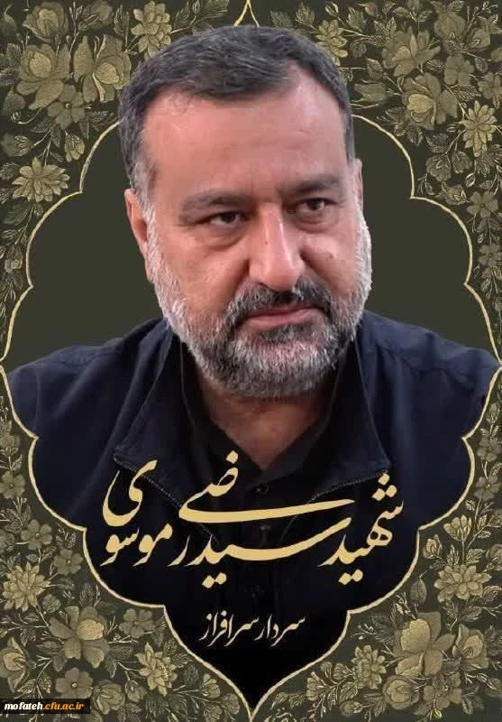 شهادت «سردار سرتیپ پاسدار سید رضی موسوی» 3