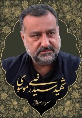 شهادت «سردار سرتیپ پاسدار سید رضی موسوی» 7