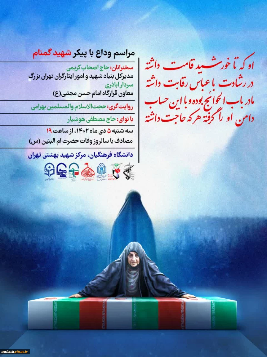 مراسـم وداع با شهیــد گمنــام