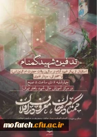  مراسم تدفین شهید گمنام