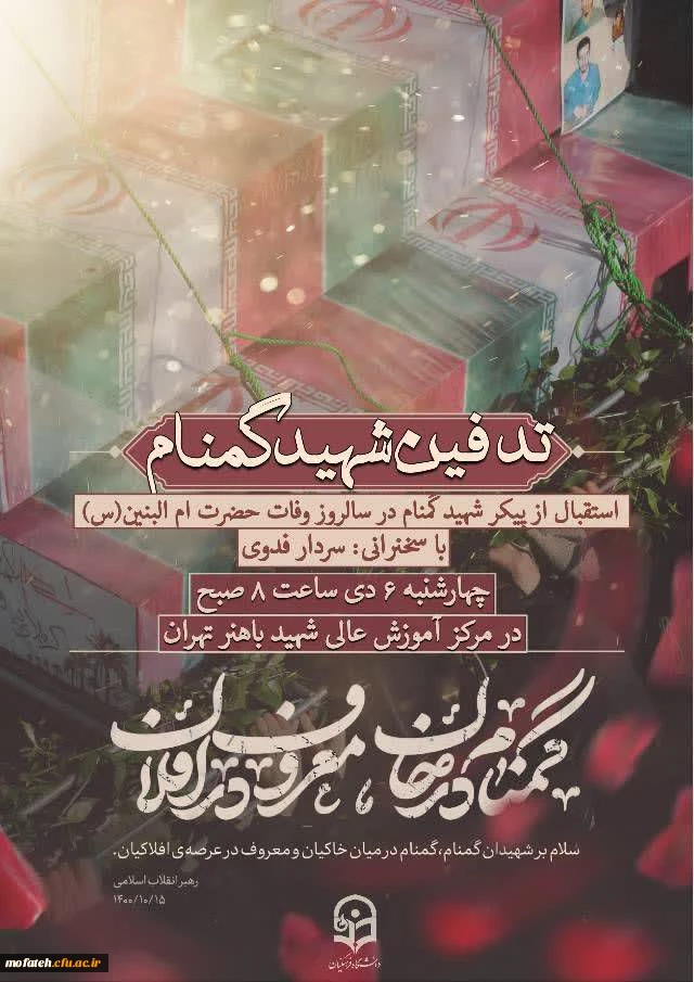  مراسم تدفین شهید گمنام