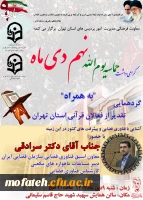 گرامی داشت حماسه یوم الله نهم دی ماه به همراه گرد همایی تقدیر از فعالان قرآنی استان تهران