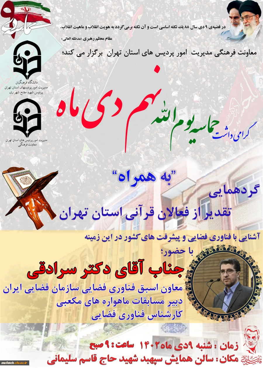 گرامی داشت حماسه یوم الله نهم دی ماه به همراه گرد همایی تقدیر از فعالان قرآنی استان تهران