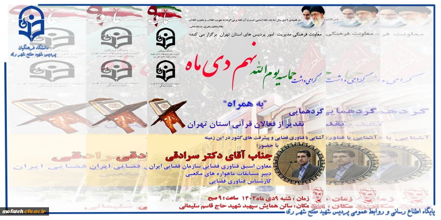 گرامی داشت حماسه یوم الله نهم دی ماه به همراه "گرد همایی تقدیر از فعالان قرآنی استان تهران" 2