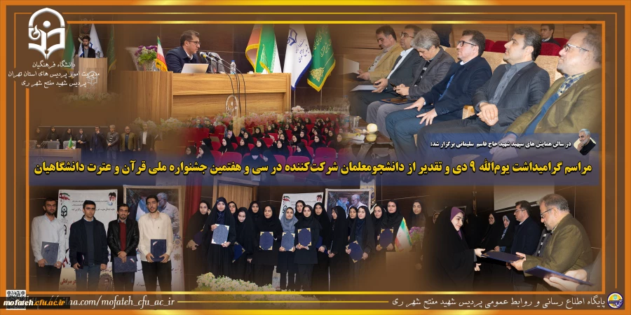 مراسم گرامیداشت یوم الله ۹ دی و تقدیر از دانشجو معلمان شرکت کننده در سی و هفتمین جشنواره ملی قرآن و عترت دانشگاهیان