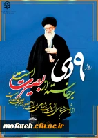 گرامی داشت حماسه نهم دی ماه 