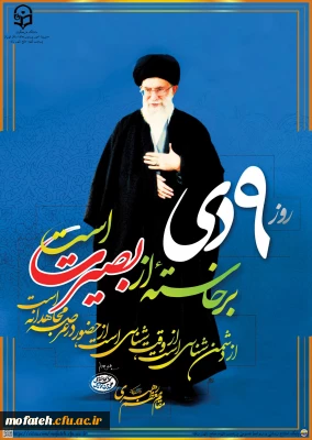 پیام گرامی داشت؛

گرامیداشت حماسه نهم دی ماه