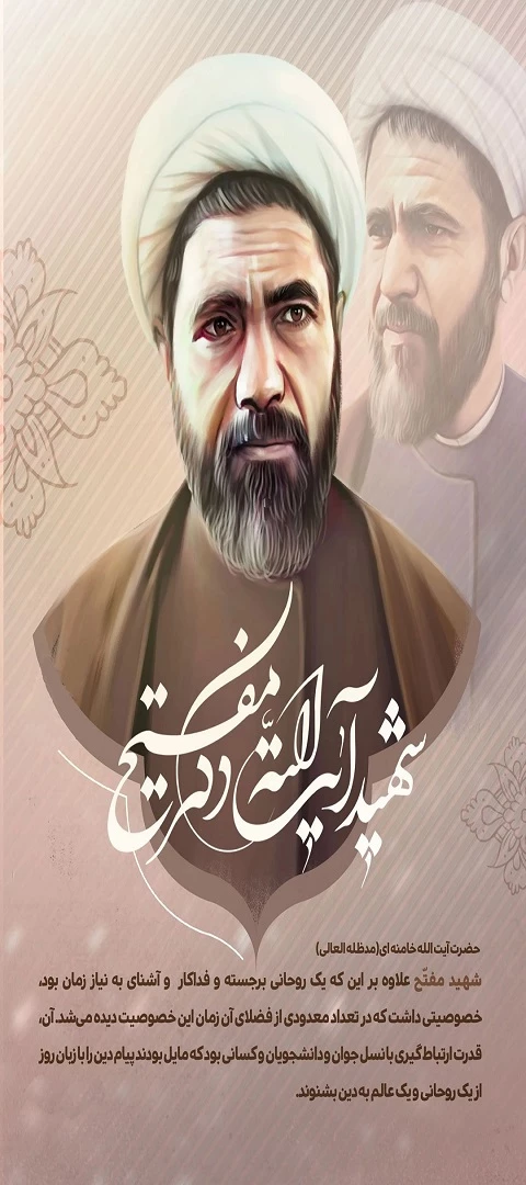 شهید آیت الله دکتر محمد مفتح