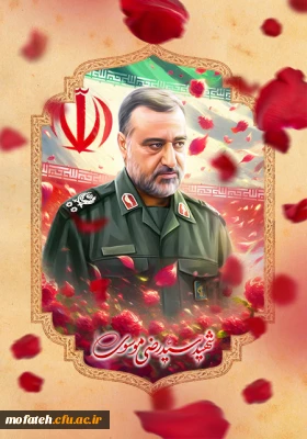 پیام تسلیت؛

سردار سرتیپ پاسدار سید رضی موسوی