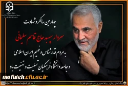 چهارمین سالگرد شهادت سردار سپهبد حاج قاسم سلیمانی به مردم قدرشناس و فهیم ایران اسلامی و جامعه دانشگاه فرهنگیان تسلیت و تهنیت باد.