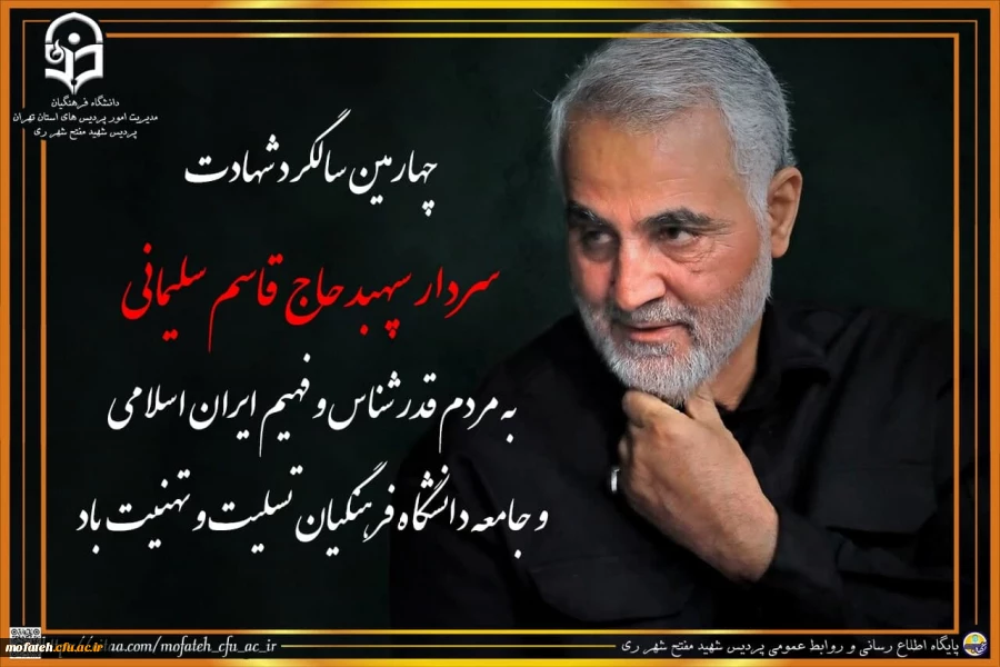 چهارمین سالگرد شهادت سردار سپهبد حاج قاسم سلیمانی به مردم قدرشناس و فهیم ایران اسلامی و جامعه دانشگاه فرهنگیان تسلیت و تهنیت باد.