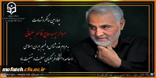 چهارمین سالگرد شهادت سردار سپهبد حاج قاسم سلیمانی به مردم قدرشناس و فهیم ایران اسلامی و جامعه دانشگاه فرهنگیان تسلیت و تهنیت باد.