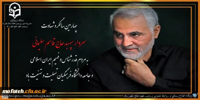 چهارمین سالگرد شهادت سردار سپهبد حاج قاسم سلیمانی به مردم قدرشناس و فهیم ایران اسلامی و جامعه دانشگاه فرهنگیان تسلیت و تهنیت باد.