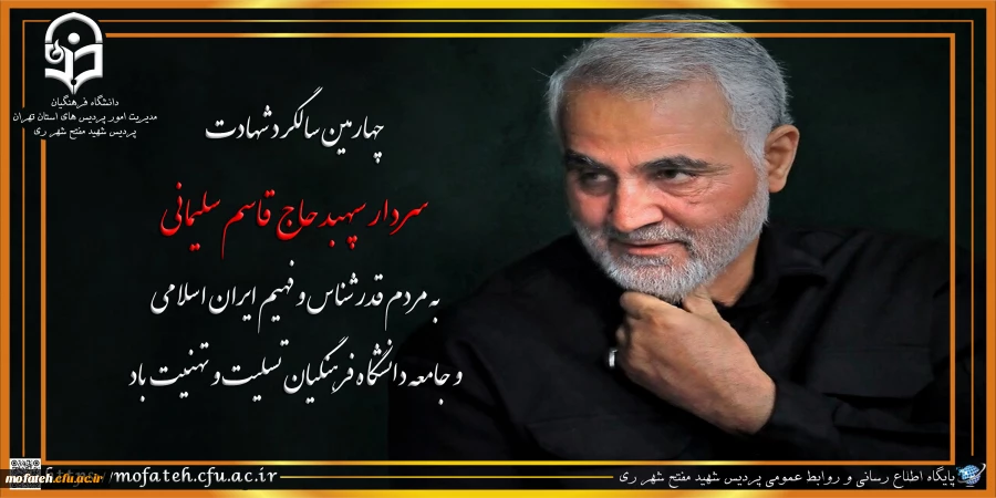 چهارمین سالگرد شهادت سردار سپهبد حاج قاسم سلیمانی به مردم قدرشناس و فهیم ایران اسلامی و جامعه دانشگاه فرهنگیان تسلیت و تهنیت باد.